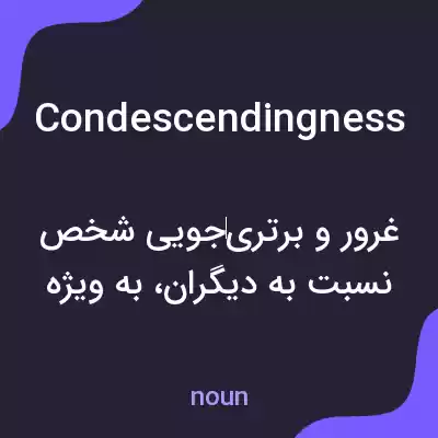 معنی condescendingness به فارسی معنی condescendingness به فارسی