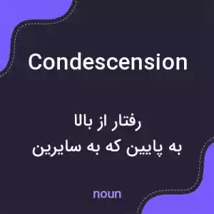 معنی condescension به فارسی معنی condescension به فارسی