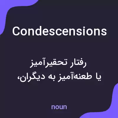 معنی condescensions به فارسی معنی condescensions به فارسی