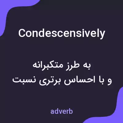 معنی condescensively به فارسی معنی condescensively به فارسی