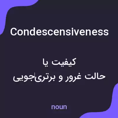 معنی condescensiveness به فارسی معنی condescensiveness به فارسی