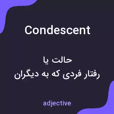 معنی condescent به فارسی معنی condescent به فارسی