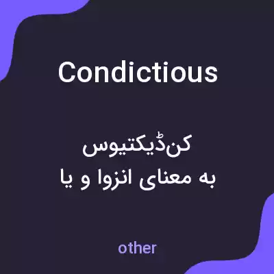 معنی condictious به فارسی معنی condictious به فارسی