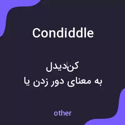 معنی condiddle به فارسی معنی condiddle به فارسی