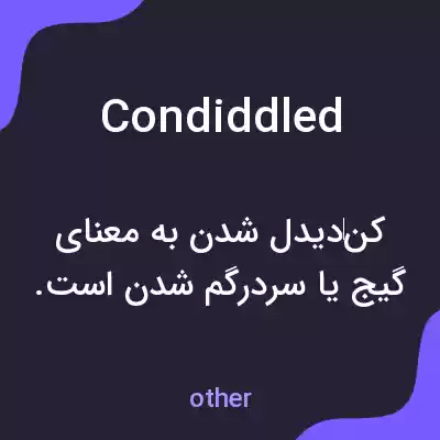 معنی condiddled به فارسی معنی condiddled به فارسی