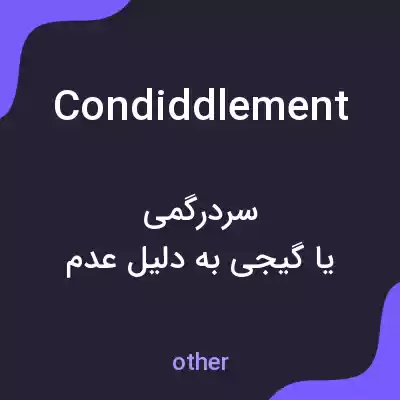 معنی condiddlement به فارسی معنی condiddlement به فارسی