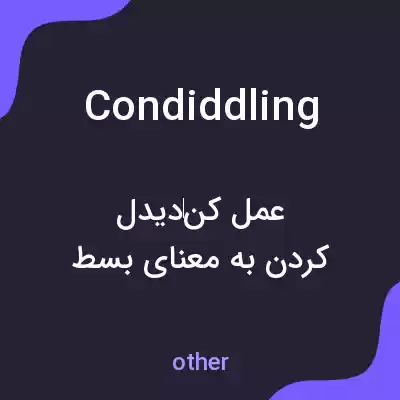 معنی condiddling به فارسی معنی condiddling به فارسی