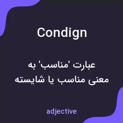 معنی condign به فارسی معنی condign به فارسی