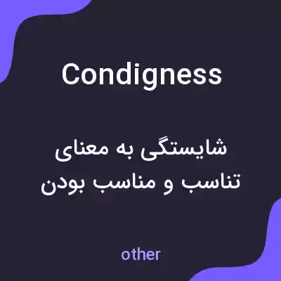 معنی condigness به فارسی معنی condigness به فارسی