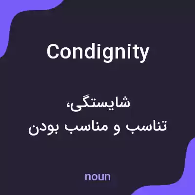 معنی condignity به فارسی معنی condignity به فارسی
