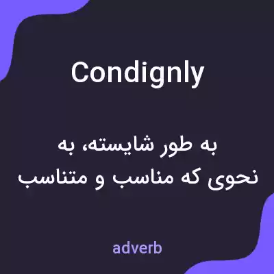 معنی condignly به فارسی معنی condignly به فارسی