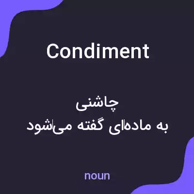 معنی condiment به فارسی معنی condiment به فارسی