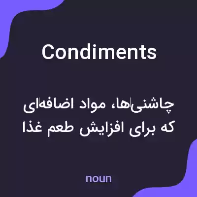 معنی condiments به فارسی معنی condiments به فارسی