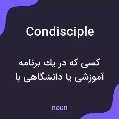 معنی condisciple به فارسی معنی condisciple به فارسی