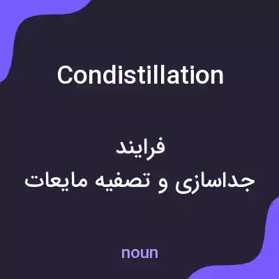 معنی condistillation به فارسی معنی condistillation به فارسی
