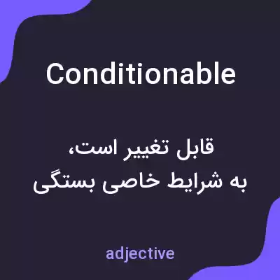 معنی conditionable به فارسی معنی conditionable به فارسی