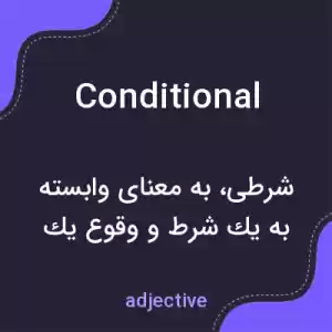 معنی conditional به فارسی معنی conditional به فارسی
