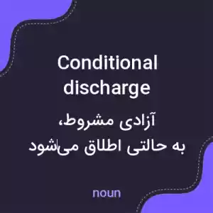معنی conditional discharge به فارسی معنی conditional discharge به فارسی