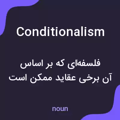 معنی conditionalism به فارسی معنی conditionalism به فارسی