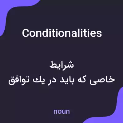 معنی conditionalities به فارسی معنی conditionalities به فارسی
