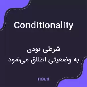معنی conditionality به فارسی معنی conditionality به فارسی