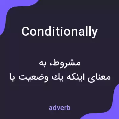 معنی conditionally به فارسی معنی conditionally به فارسی