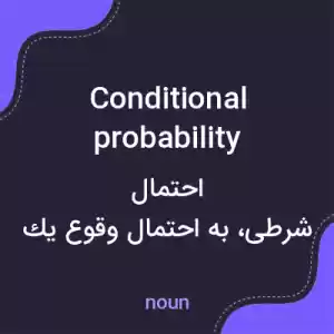 معنی conditional probability به فارسی معنی conditional probability به فارسی