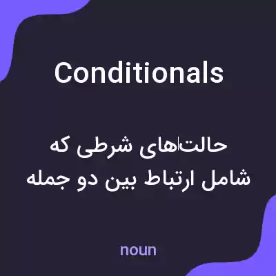معنی conditionals به فارسی معنی conditionals به فارسی