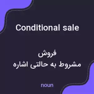 معنی conditional sale به فارسی معنی conditional sale به فارسی