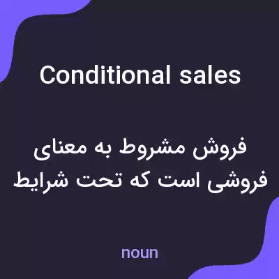 معنی conditional sales به فارسی معنی conditional sales به فارسی