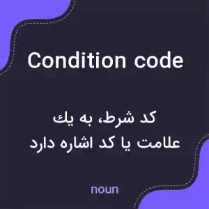 معنی condition code به فارسی معنی condition code به فارسی