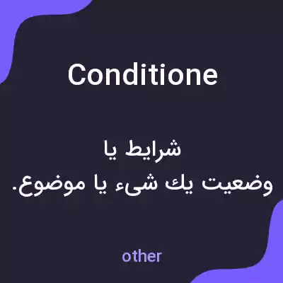 معنی conditione به فارسی معنی conditione به فارسی