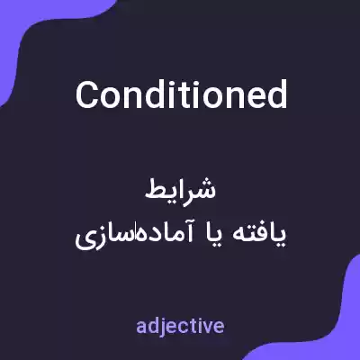 معنی conditioned به فارسی معنی conditioned به فارسی