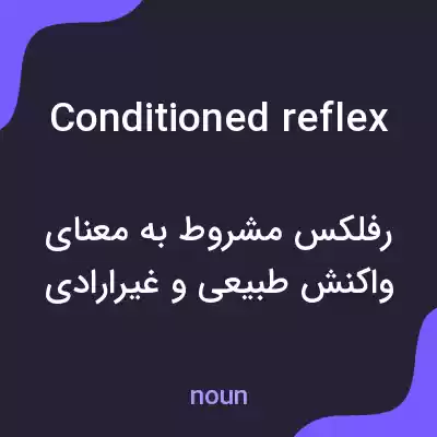 معنی conditioned reflex به فارسی معنی conditioned reflex به فارسی