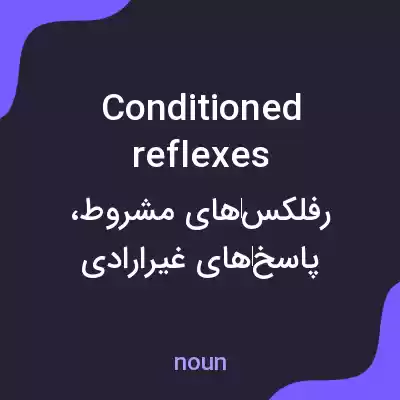 معنی conditioned reflexes به فارسی معنی conditioned reflexes به فارسی