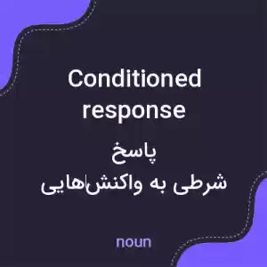 معنی conditioned response به فارسی معنی conditioned response به فارسی