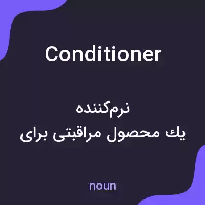 معنی conditioner به فارسی معنی conditioner به فارسی