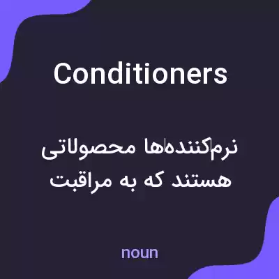 معنی conditioners به فارسی معنی conditioners به فارسی