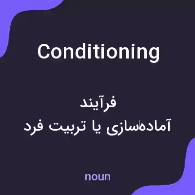 معنی conditioning به فارسی معنی conditioning به فارسی