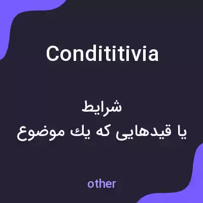 معنی condititivia به فارسی معنی condititivia به فارسی