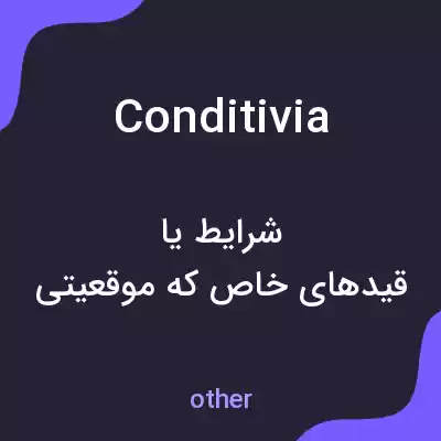 معنی conditivia به فارسی معنی conditivia به فارسی