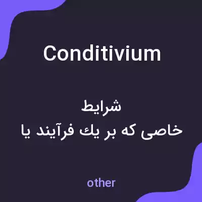 معنی conditivium به فارسی