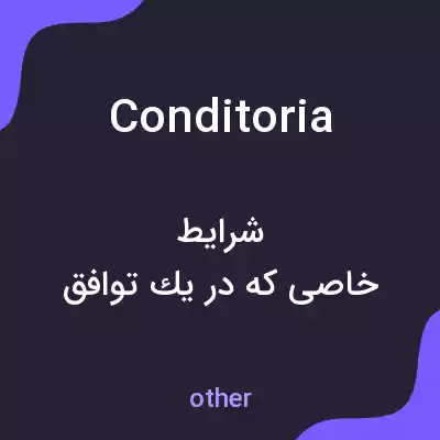 معنی conditoria به فارسی معنی conditoria به فارسی