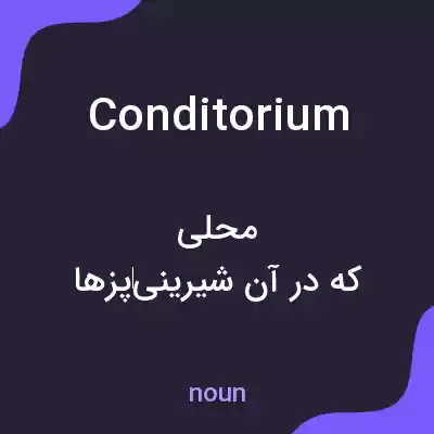 معنی conditorium به فارسی معنی conditorium به فارسی