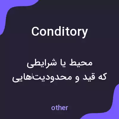 معنی conditory به فارسی معنی conditory به فارسی