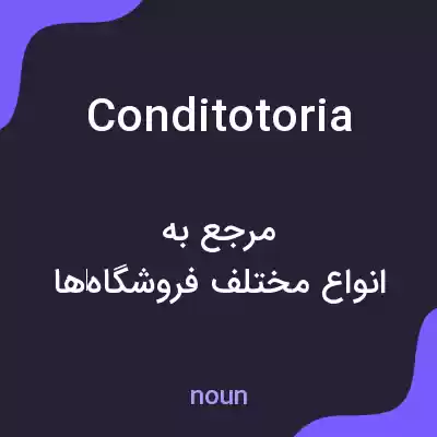 معنی conditotoria به فارسی معنی conditotoria به فارسی