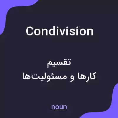 معنی condivision به فارسی معنی condivision به فارسی
