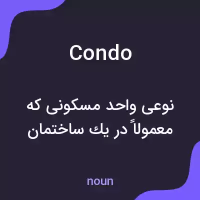 معنی condo به فارسی معنی condo به فارسی