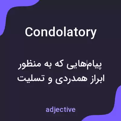 معنی condolatory به فارسی معنی condolatory به فارسی