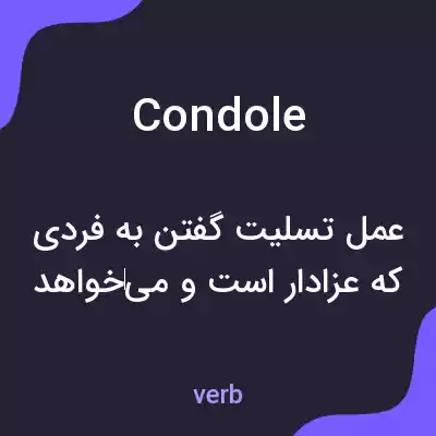 معنی condole به فارسی معنی condole به فارسی